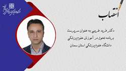 انتصاب سرپرست برنامه تحول در آموزش علوم پزشکی دانشگاه علوم پزشکی استان سمنان